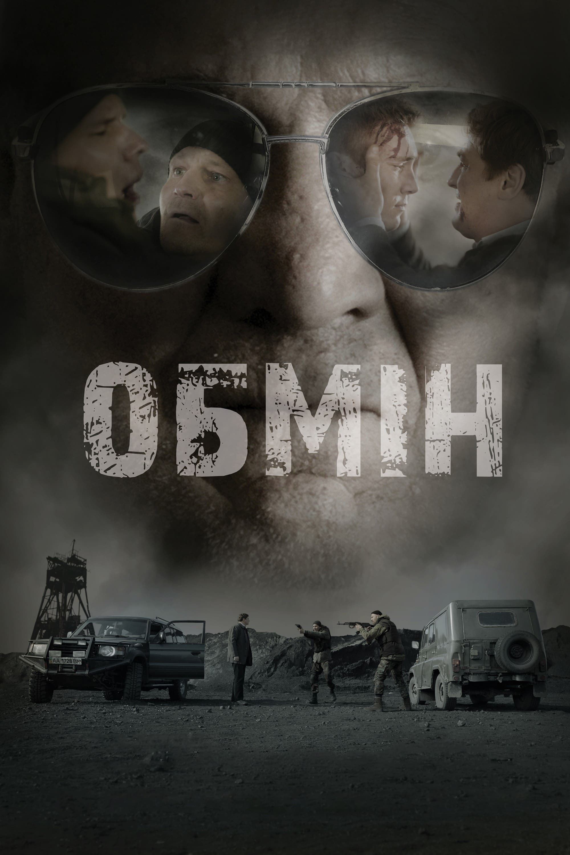 Постер Обмін